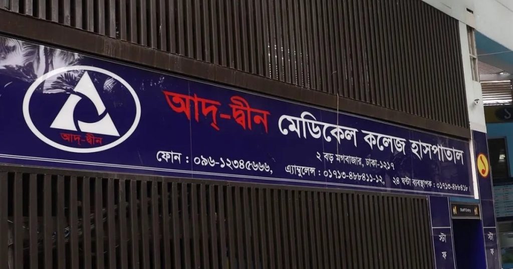 আদ্-দ্বীন হাসপাতালের লাইসেন্স বাতিলের আদেশ প্রত্যাহার