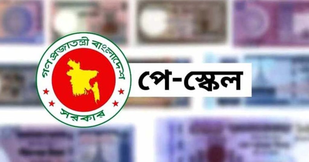 নবম পে-স্কেল বাস্তবায়নে মন্ত্রিসভায় অনুমোদনের প্রস্তুতি
